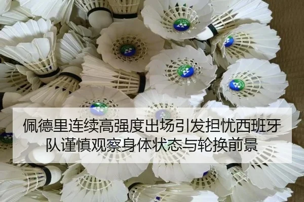 佩德里连续高强度出场引发担忧西班牙队谨慎观察身体状态与轮换前景
